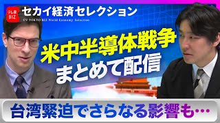 【豊島晋作】セカイ経済“半導体”セレクション米中半導体戦争/日の丸半導体/半導体不足の展望2022年8月10日