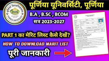 purnea university part 1 merit list 2023 | part ka merit list kaise check Kare 2023|मेरिट लिस्ट 2023