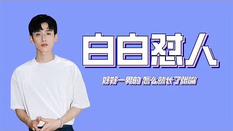 白敬亭怼人有多狠：自称打遍天下无敌手，井柏然的评价太搞笑了！ - 天天要闻