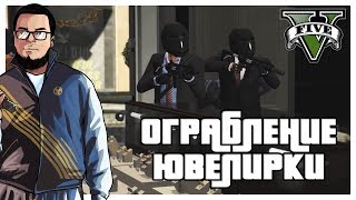 ОГРАБЛЕНИЕ ЮВЕЛИРКИ! (ПРОХОЖДЕНИЕ GTA V #6) ОГРАБЛЕНИЕ ЮВЕЛИРКИ! (ПРОХОЖДЕНИЕ GTA V #6)