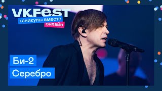 Би-2 — Серебро | Live на VK Fest Онлайн 2022