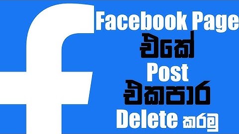 How to Delete All Post On Facebook Page With One Click | Sinhala | 2023