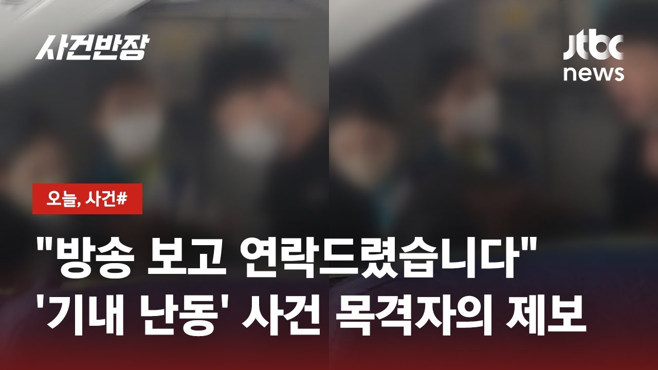 아기 운다고 기내 난동, 먼저 폭언해서? 제보자 
