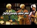 أعظم الخطب والوصايا والأقوال، مواقف العظماء وقصص الحكماء.. مقطع مجمع