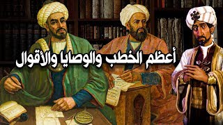 أعظم الخطب والوصايا والأقوال، مواقف العظماء وقصص الحكماء.. مقطع مجمع