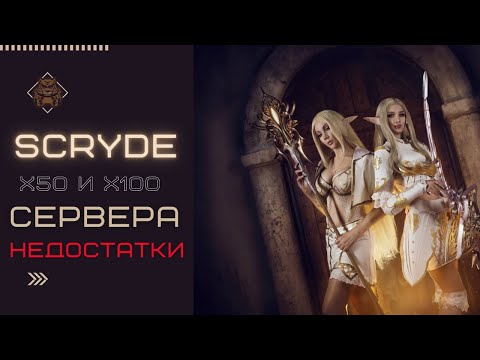 Видео: SCRYDE x50 и х100  ! НЕДОСТАТКИ СЕРВЕРА  ,ТЁМНАЯ СТОРОНА !