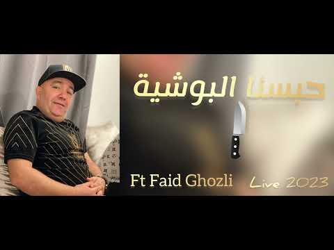 Cheb Lotfi ( Habsna Lbouchia ) ft Faid Ghozli Live 2023