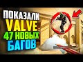 ДОСТУЧАЛИСЬ ДО VALVE И ПОКАЗАЛИ 47 НОВЫХ БАГОВ В CS2