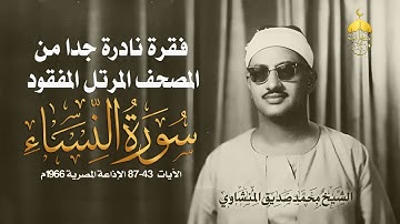 عاجل! فقرة نادرة وجديدة لأول مرة من المصحف المرتل المفقود للشيخ المنشاوي سورة النساء 43-87 عام 1966م
