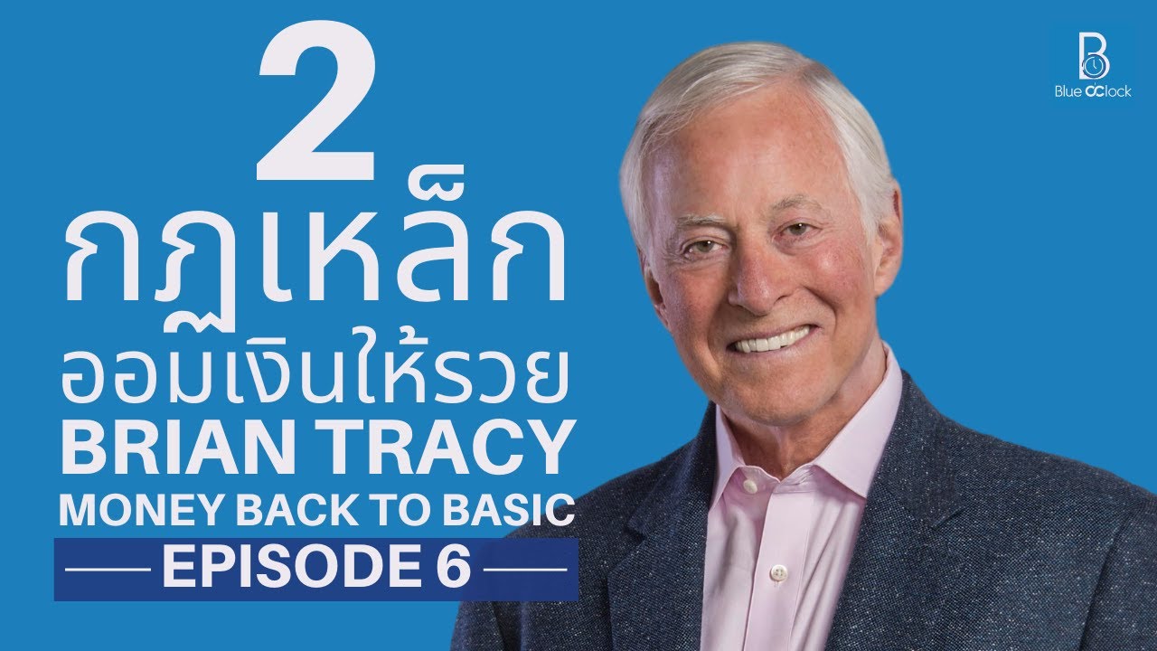 2 กฏเหล็กการออมเงินให้รวย by Brian Tracy | Money Back to Basic EP.6