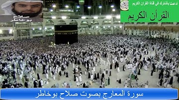 سورة المعارج بصوت الشيخ صلاح بوخاطر