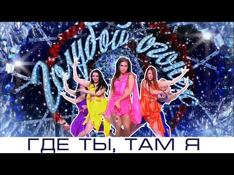 Нюша — Где ты, там я — Новогодний Голубой огонёк-2016