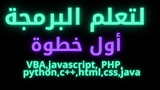 🌿تريد تعلم البرمجة من الصفر ؟ أهم أفكار   CSS HTML C++ python C# VB VBA javascript  SQL PHP matlab