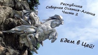 Едем в ОСЕТИЮ! Часть 2: Цейское ущелье