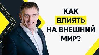 Как мы можем влиять на внешний мир? | Утро с Сапсаном