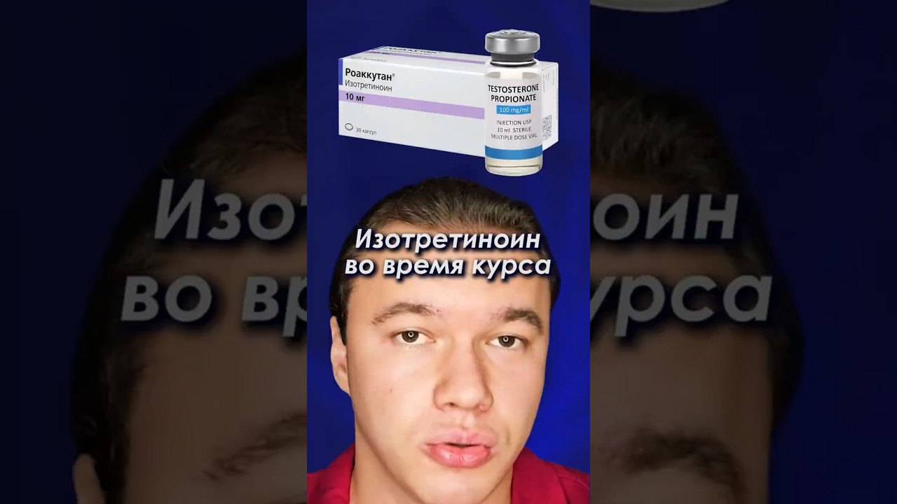 Изотретиноин (роаккутан) во время курса стероидов #изотретиноин #роаккутан #акнекутан #сотрет #акне
