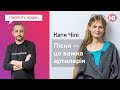 Katya Chilly: Всі жінки – відьми, але чоловіки також І Говорить Жадан