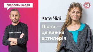 Katya Chilly: Всі жінки - відьми, але чоловіки також І Говорить Жадан
