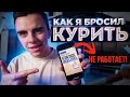 Как Бросить Курить, если Аллен Карр Не Помог?!