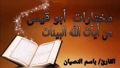 سورة النساء من آية (٩٣) حتى آية(١٦٢) - القارئ/باسم النصيان.
