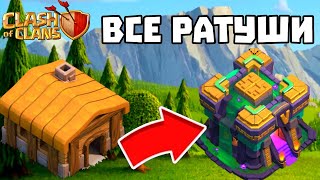 ВСЕ РАТУШИ В CLASH OF CLANS! ALL TOWN HALLS IN CLASH OF CLANS!