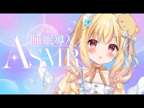 【ASMR 】睡眠導入ASMR添い寝おしゃべり🎵【 Ear cleaning/Whispering/Finger Scratching/Heart Beat/梵天】