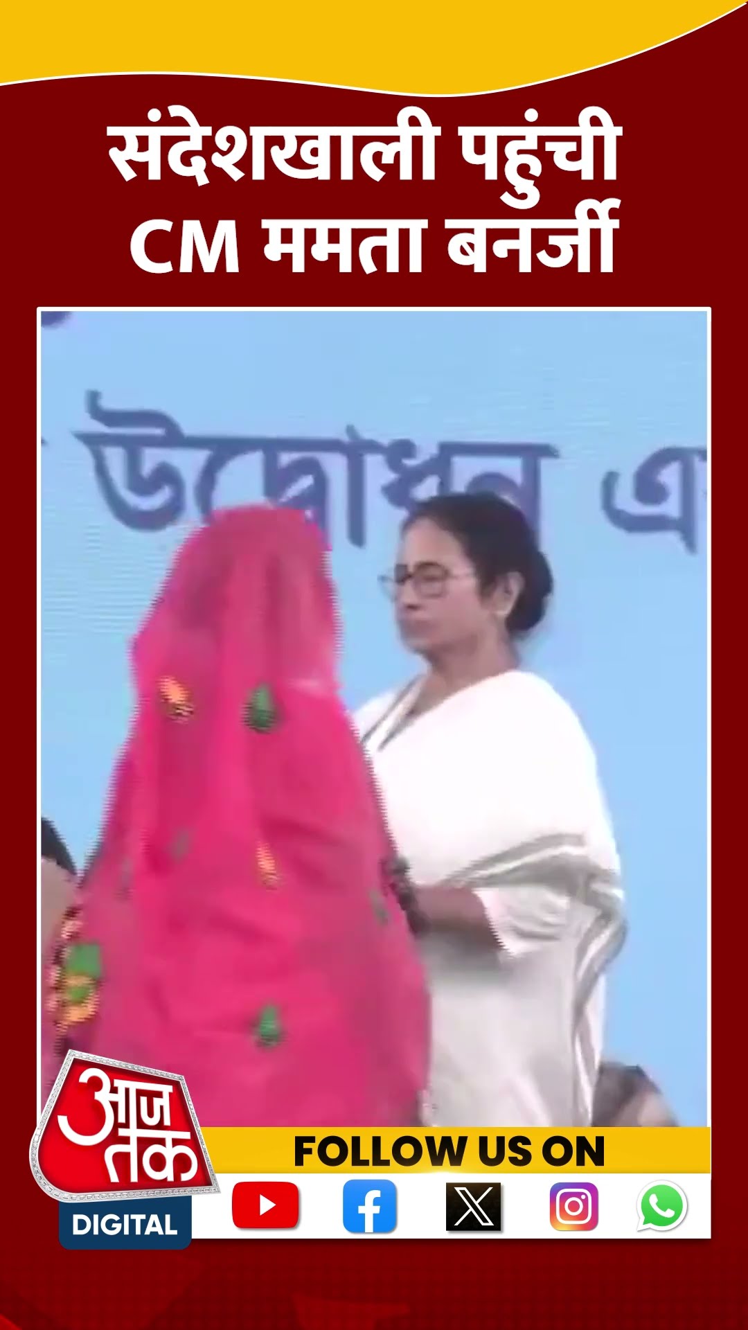 संदेशखाली पहुंची CM ममता बनर्जी | Mamata Banerjee | #shorts #shortsvideo