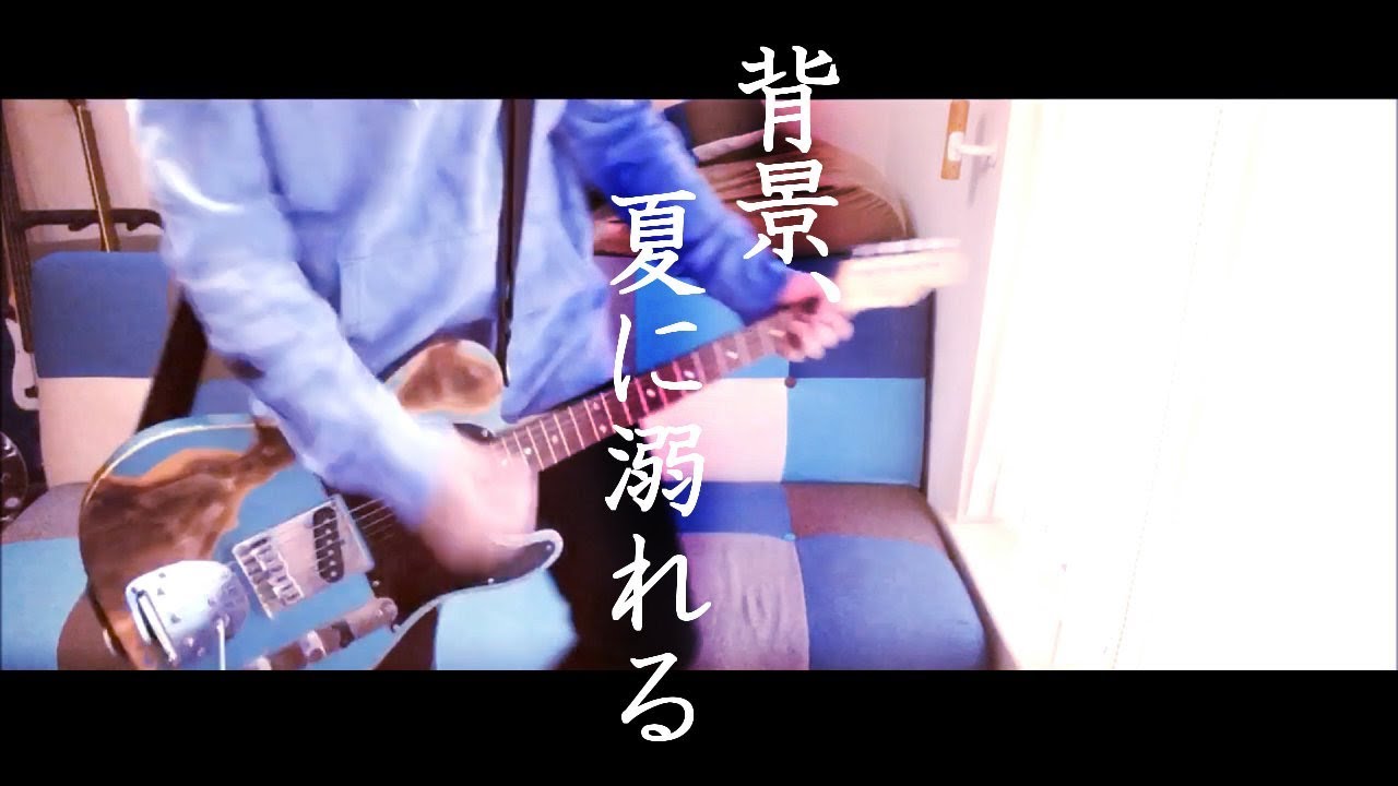 N Buna 背景 夏に溺れる 弾いてみた Youtube N Buna 背景 夏に溺れる 弾いてみた Youtube