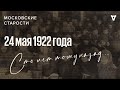 Холера, привики, обновление церкви. Московские старости от 24.05.1922