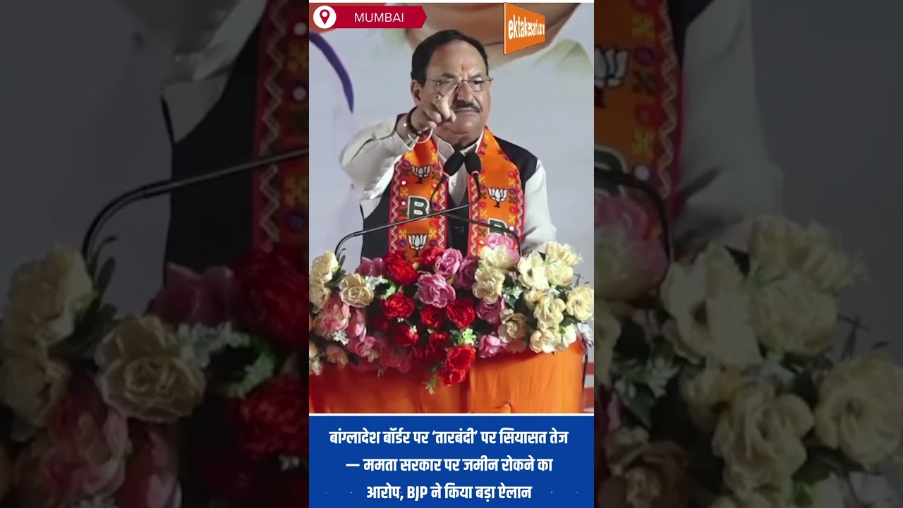 बांग्लादेश बॉर्डर पर ‘तारबंदी’ पर सियासत तेज — ममता सरकार पर जमीन रोकने का आरोप,BJPने किया बड़ा ऐलान