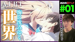 ATRI -My Dear Moments- 同時視聴