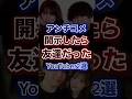 アンチコメ開示したら友達だったYouTuber2選