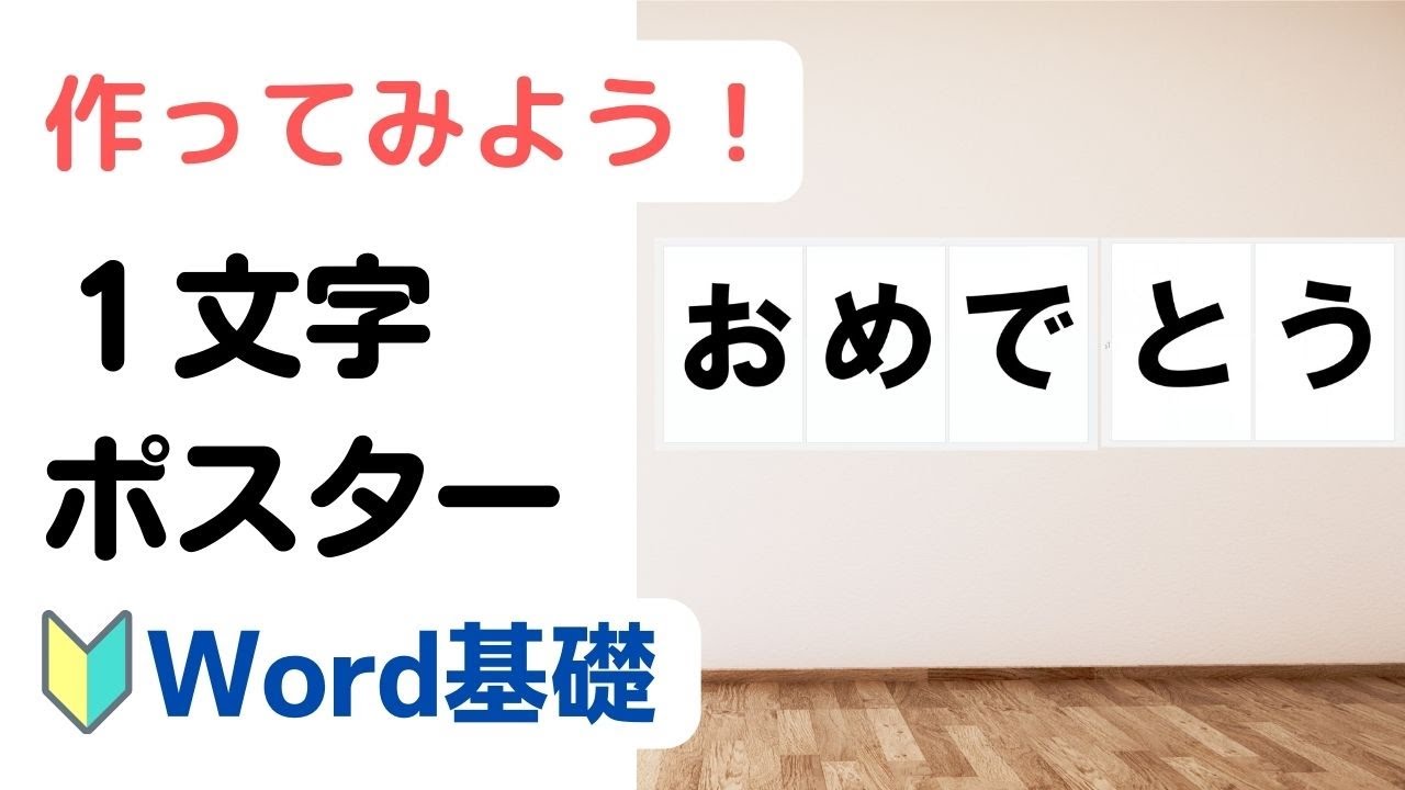 Word】1文字ポスターの作り方（A4用紙1枚に1文字ずつ） - YouTube