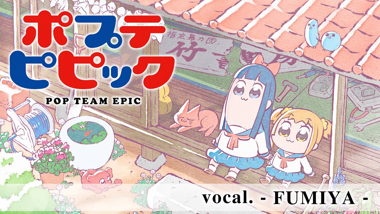 ポプテピピック Pop Team Epic 上坂すみれ 平沢進風に歌ってみた 文哉 Youtube ポプテピピック Pop Team Epic 上坂すみれ 平沢進風に歌ってみた 文哉 Youtube
