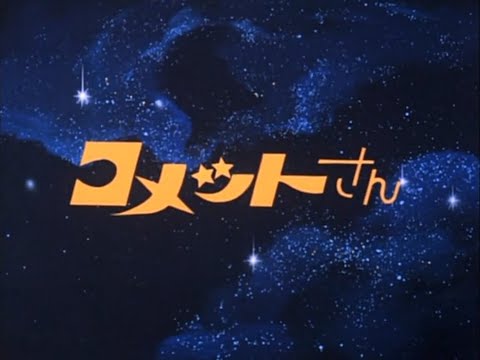 コメットさん オープニング Cosmic Baton Girl OP 