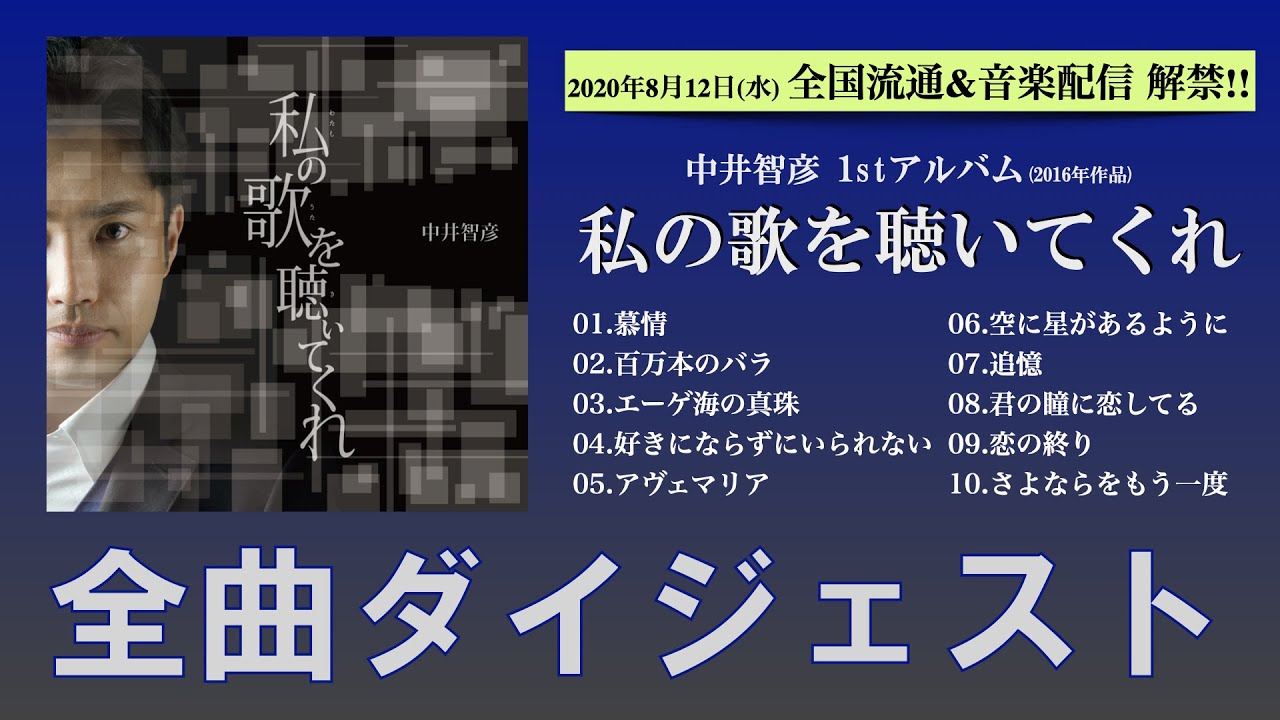 1stアルバム試聴 中井智彦 私の歌を聴いてくれ 16年作品 一般流通解禁記念 全曲ダイジェスト Youtube