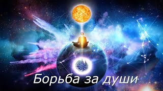 Борьба за души. Методы борьбы за души.