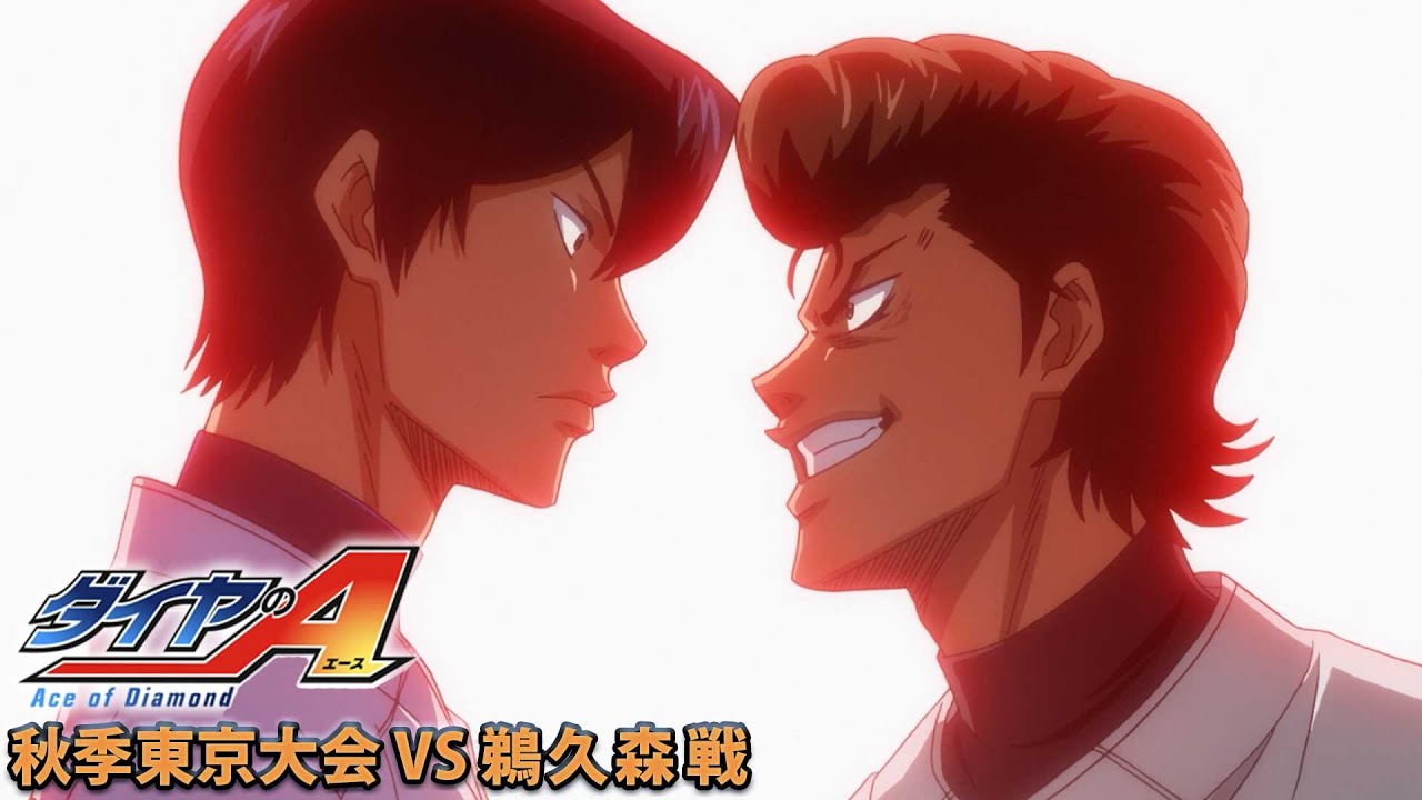 TVアニメ『ダイヤのA』Pickup Game 秋期東京大会 VS 鵜久森戦