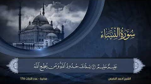 4)سورة النساء للقارئ الشيخ أحمد النفيس