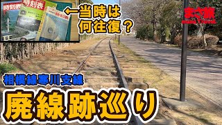【鉄道廃線跡巡り】JRではなく国鉄相模線寒川支線廃線跡を見る。