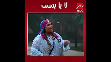لا يا بسنت 