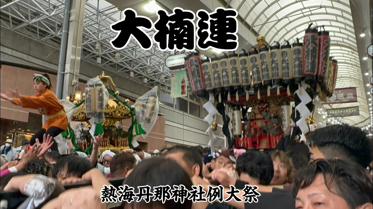 令和七年 熱海丹那神社例大祭 大楠連神輿渡御