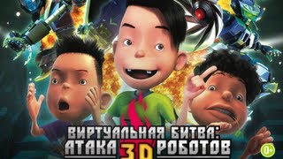 Виртуальная битва: атака роботов.(Robokicks 3D) Русский трейлер 2013