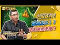 台股跌殺！能買正二！？這陷阱賠更慘？ft.鄭廳宜.王仲麟【理財必修課】EP67阮慕驊 詹璇依 精華 #升息 主動式ETF #被動式ETF #正二 #記憶體 #載板 #被動元件