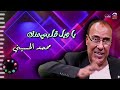محمد الحسيني اغنية يا ويل قلبي منك اجمل الاغاني القديمة 