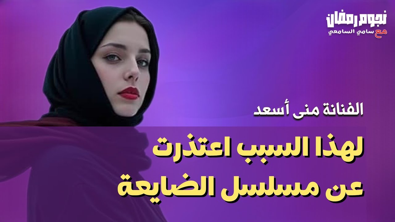 حلقة استثنائية مع الفنانة منى أسعد وتفاصيل عن مشوارها الفني وبداياتها....