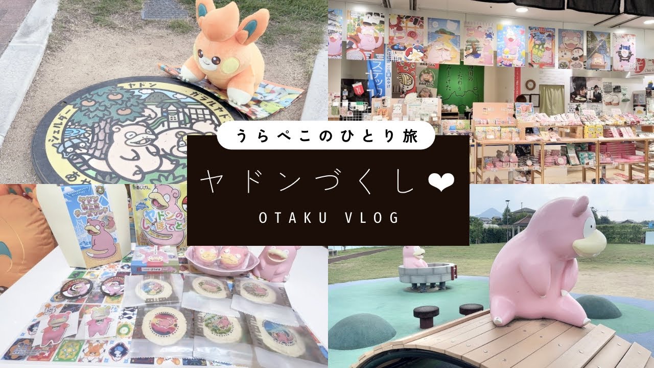 〖Pokemon〗ポケふた巡りの旅 in 香川県｜パモといっしょ┆ヤドン公園＆お土産紹介🐚💗〖vlog〗
