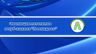 Выпуск №309. Эволюция логотипов ютуб-канала "Леонидосс"