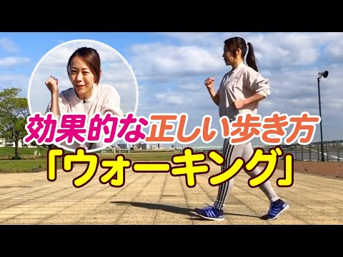 ちゃんと歩けば効果倍増！ウォーキングのフォームのポイント