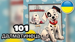 101 ДАЛМАТИНЕЦЬ 🐶 Відеоказка, аудіоказка українською. Читання вголос | Ksana Reads